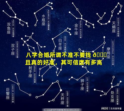 八字合婚所谓不准不要钱 🐎 且真的好准，其可信度有多高